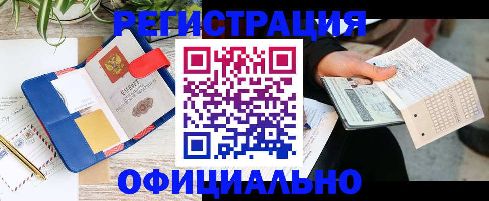 прописка для работы в Реутове